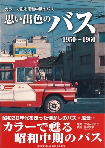 ネコ 「思い出色のバス」1950~1960 ネコ 「思い出色のバス」1950~1960