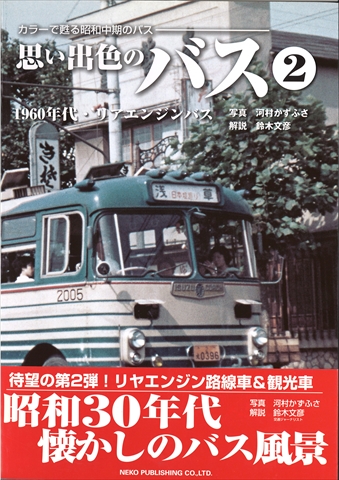 ネコ 「思い出色のバス」2 ネコ 「思い出色のバス」2
