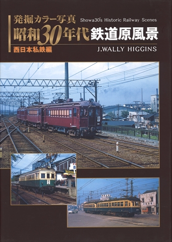 JTBパブリッシング 「昭和30年代鉄道原風景」西日本私鉄編 JTBパブリッシング 「昭和30年代鉄道原風景」西日本私鉄編